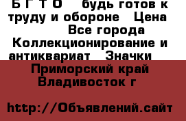 1.1) Б.Г.Т.О. - будь готов к труду и обороне › Цена ­ 390 - Все города Коллекционирование и антиквариат » Значки   . Приморский край,Владивосток г.